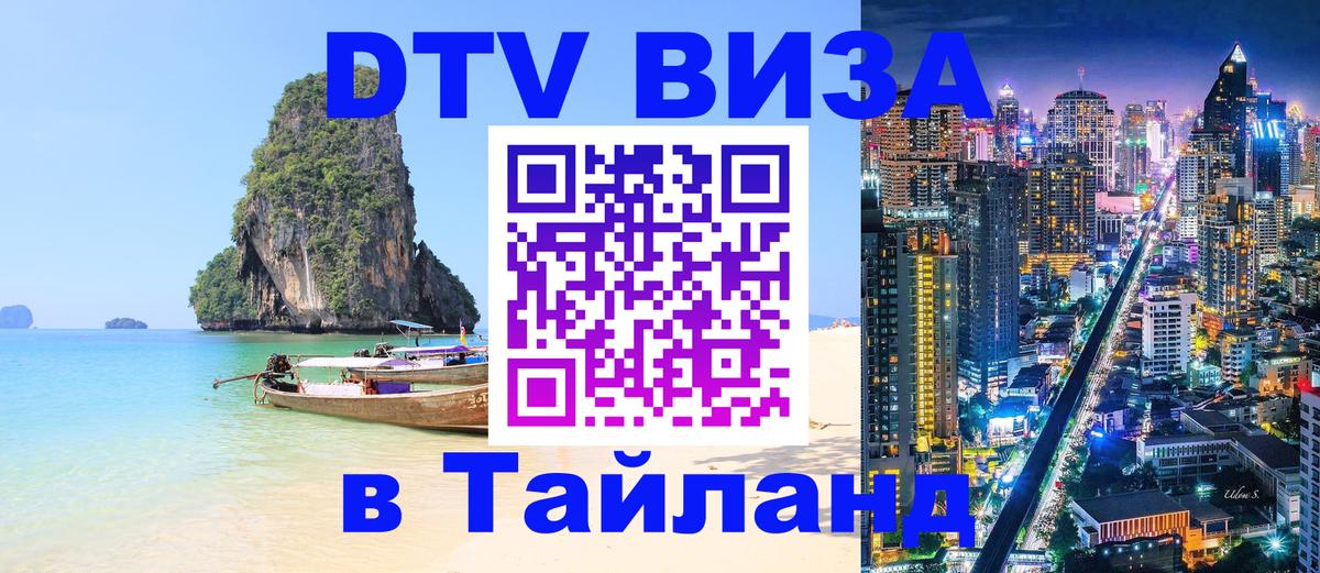 Сколько стоит виза DTV в Тайланд 